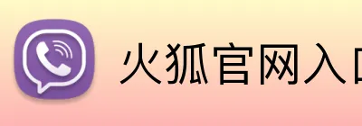 火狐官网入口 logo